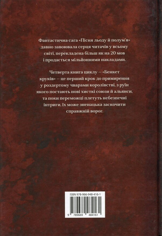 Banquet Of Hooks. The Song Of Ice And Flames. Book Four / Бенкет круків. Пісня льоду й полум'я. Книга четверта George R. R. Martin / Джордж Р. Р. Мартін 9789669484161-2