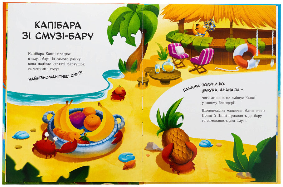 Bar-bar cap / Капібара зі смузі-бару Юлия Олефир 978-617-09-9339-7-6