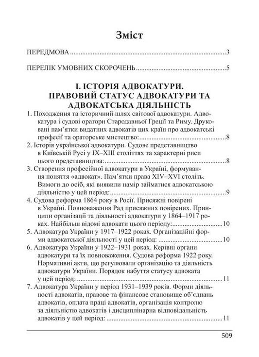 Bar Qualification Exam. Theoretical Part. Educational And Practical Guide / Кваліфікаційний адвокатський іспит. Теоретична частина. Навчально-практичний посібник Roman Veresh, Galina Yakub / Роман Вереша, Галина Якуба 9786175668818-2