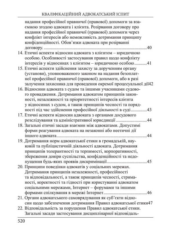 Bar Qualification Exam. Theoretical Part / Кваліфікаційний адвокатський іспит. Теоретична частина Roman Veresh, Galina Yakub / Роман Вереша, Галина Якуба 9786175669662-6