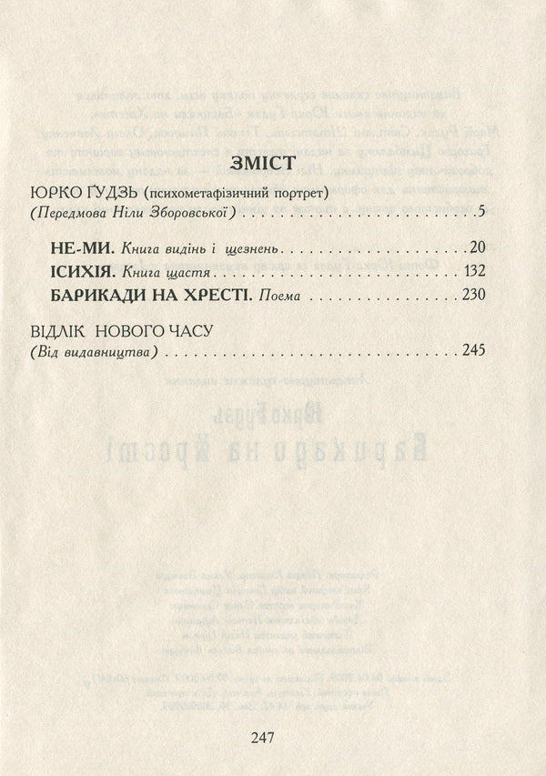 Barricades On The Cross / Барикади на Хресті Yurko Gudz / Юрко Гудзь 9789661850254-6
