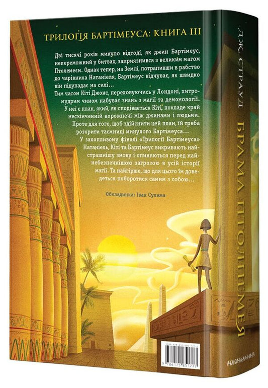 Bartimaeus.Book 3. Gate of Ptolemy / Бартімеус. Книга 3. Брама Птолемея Джонатан Страуд 978-617-585-177-7-2