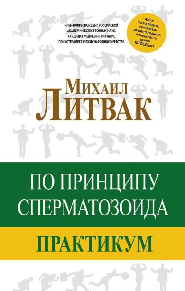 Based On The Sperm Principle Workshop - По принципу сперматозоида Практикум Litvak Mikhail - Литвак Михаил Does not apply-1