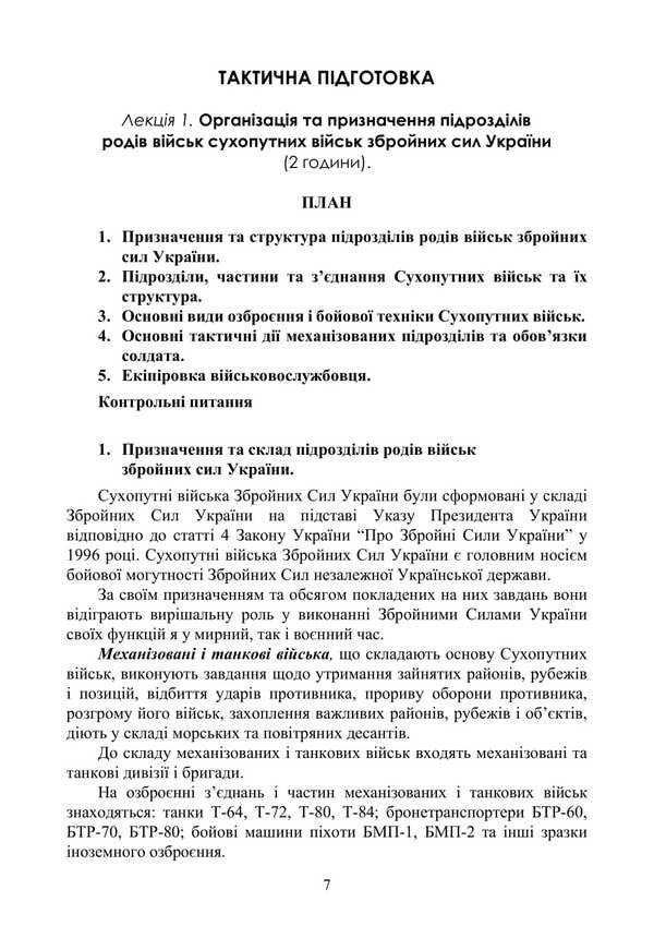 Basic Military Training. Theoretical Part. Part 3 / Базова загальновійськова підготовка. Теоретична частина. Частина 3 Valery Shevchuk, Yu. Korneev, Anatoly Yafonkin / Валерій Шевчук, Ю. Корнєєв, Анатолій Яфонкін 9786177594283-6