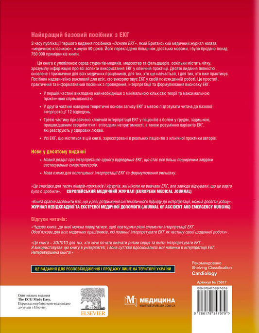 Basics Of ECG - The ECG Made Easy - Основи ЕКГ - The ECG Made Easy Joanna Hampton, John Hampton, David Adlam - Джоанна Хемптон, Джон Хемптон, Девд Адлам 9786178347079-2