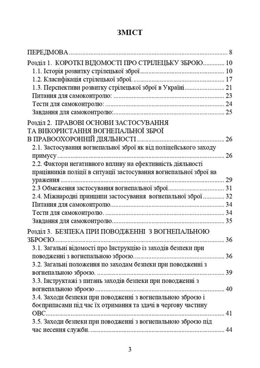 Basics Of Fire Training In Law Enforcement Activities / Основи вогневої підготовки у правоохоронній діяльності Anatoly Yafonkin, Yu. Korneev / Анатолій Яфонкін, Ю. Корнєєв 9786177594665-2