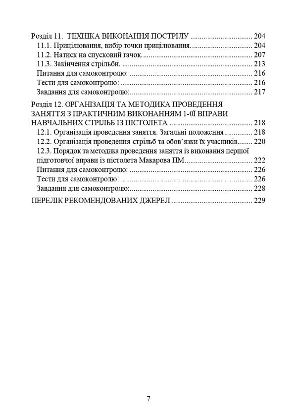 Basics Of Fire Training In Law Enforcement Activities / Основи вогневої підготовки у правоохоронній діяльності Anatoly Yafonkin, Yu. Korneev / Анатолій Яфонкін, Ю. Корнєєв 9786177594665-6