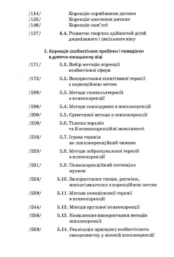 Basics Of Psychocorrection / Основи психокорекції Svetlana Kuzykova / Світлана Кузікова 9789665807926-6
