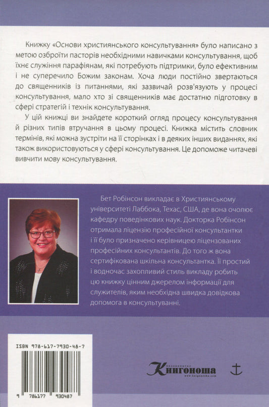 Basics of Christian counseling / Основи християнського консультування Бет Робинсон 978-617-7930-48-7-2