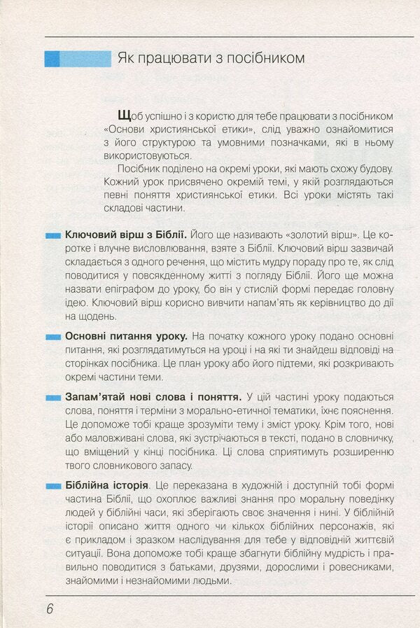Basics of Christian ethics. 5th grade Tutorial / Основи християнської етики. 5 клас. Навчальний посібник 978-966-178-786-4-6