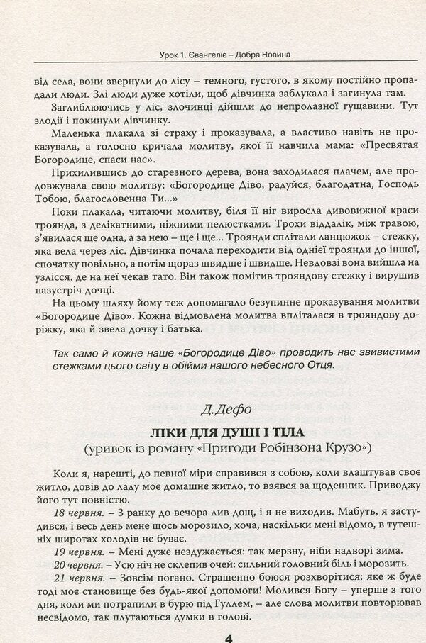 Basics of Christian ethics. 6th grade Reader / Основи християнської етики. 6 клас. Хрестоматія 978-966-178-743-7-6