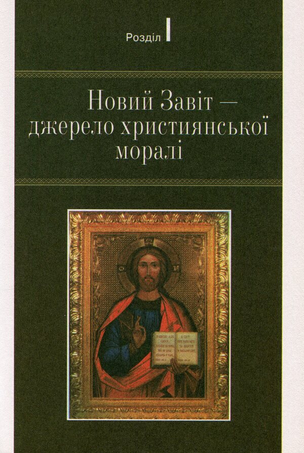 Basics of Christian ethics. 6th grade Tutorial / Основи християнської етики. 6 клас. Навчальний посібник Наталья Лахман, Светлана Филипчук, Николай Николин, Василий Жуковский 978-966-178-865-6-6