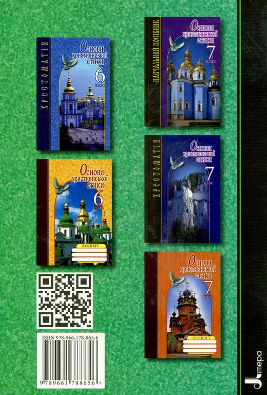 Basics of Christian ethics. 6th grade Tutorial / Основи християнської етики. 6 клас. Навчальний посібник Наталья Лахман, Светлана Филипчук, Николай Николин, Василий Жуковский 978-966-178-865-6-2