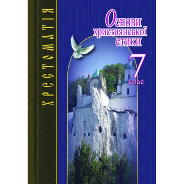 Basics of Christian ethics. 7th grade. Reader / Основи християнської етики. 7 клас. Хрестоматія 978-966-178-452-8-1