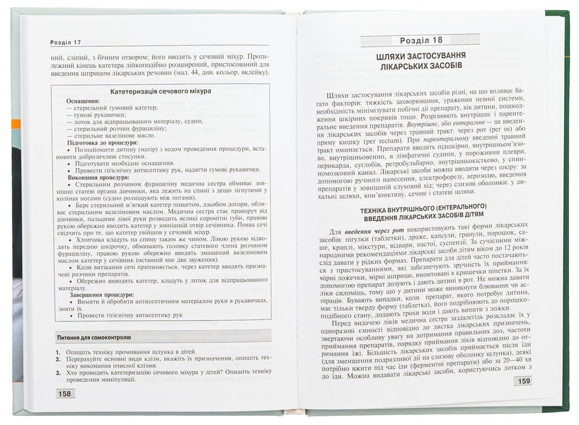 Basics of childcare. Technique of medical procedures and manipulations / Основи догляду за дітьми. Техніка лікувальних процедур і маніпуляцій В. Березенко, Александра Тяжкая, Алла Антошкина 978-617-505-931-9-6