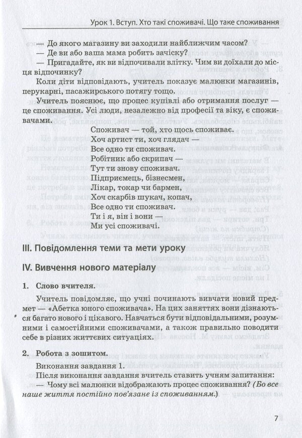 Basics of consumer knowledge. Alphabet of the young consumer. 1st class / Основи споживчих знань. Абетка юного споживача. 1 клас Людмила Бочева, Лариса Пужайчереда 978-966-2521-72-6-6