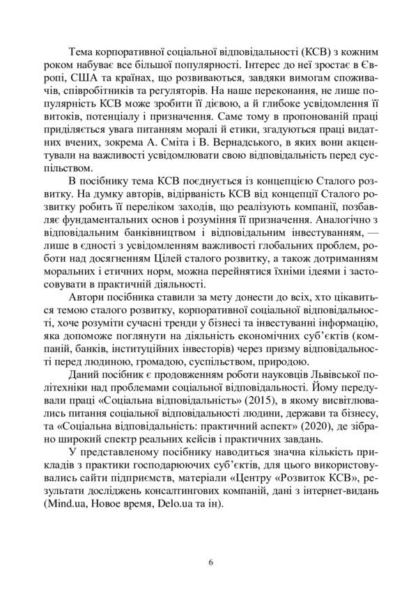Basics of corporate social responsibility. Strategies and business practices / Основи корпоративної соціальної відповідальності. Стратегії та ділові практики Олег Кузьмин, Н. Станасюк, И. Пасинович, Ольга Пирог, Лиана Чернобай 978-617-8052-73-7-6