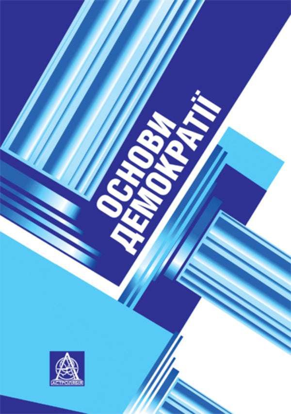 Basics of democracy / Основи демократії 978-966-8657-42-9-1