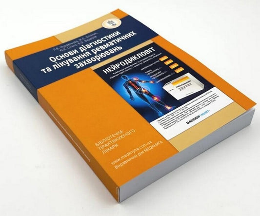 Basics of diagnosis and treatment of rheumatic diseases / Основи діагностики та лікування ревматичних захворювань Юлия Сикало, Лариса Журавлева, Мария Олейник, Владимир Федоров 978-617-7994-00-7-2