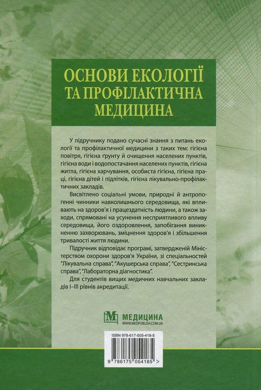 Basics of ecology and preventive medicine / Основи екології та профілактична медицина Дмитрий Ластков, Игорь Сергета, Олег Швидкий 978-617-505-418-5-2