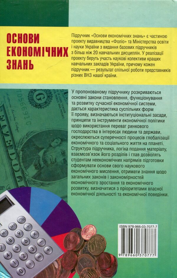 Basics of economic knowledge / Основи економічних знань 978-966-03-7077-7-2