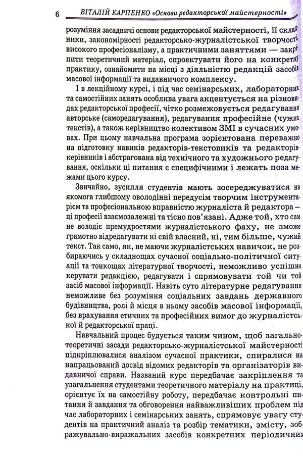 Basics of editorial skills / Основи редакторської майстерності Виталий Карпенко 978-966-388-201-7-6