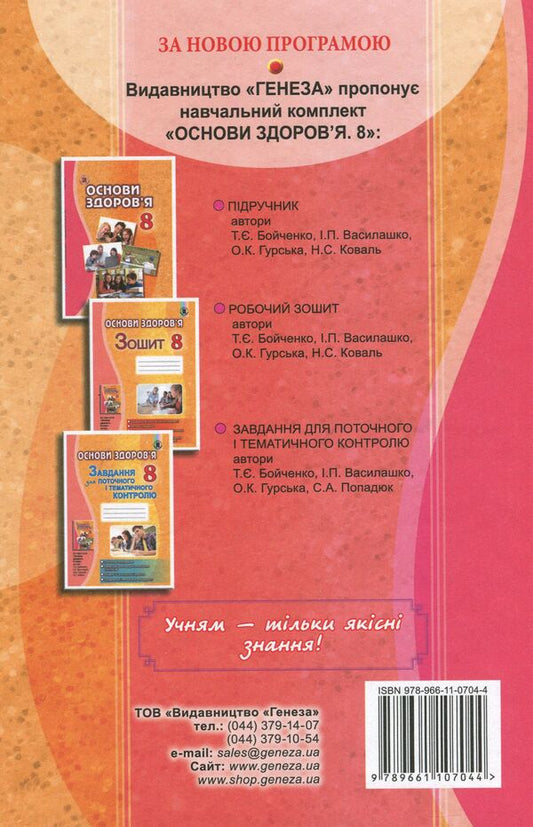 Basics of health. 8th grade Textbook / Основи здоровʼя. 8 клас. Підручник Татьяна Бойченко 978-966-11-0704-4-2