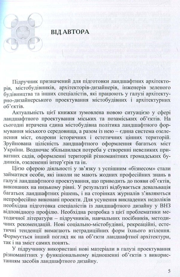 Basics of landscape design / Основи ландшафтного дизайну 978-966-96938-2-2-6
