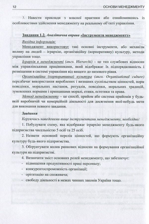 Basics of management. Theory and practice. Tutorial / Основи менеджменту. Теорія і практика. Навчальний посібник Юрий Палеха, Григорий Мошек, Ирина Мыколайчук 978-617-7320-79-0-6