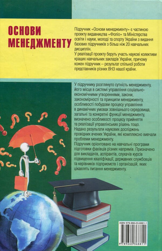 Basics of management / Основи менеджменту 978-966-03-6881-1-2