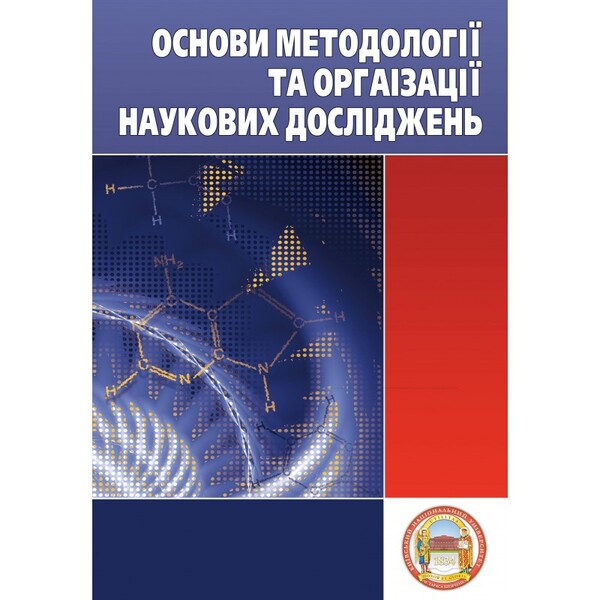Basics of methodology and organization of scientific research / Основи методології та організації наукових досліджень Анатолий Конверский 978-611-01-0082-3-1