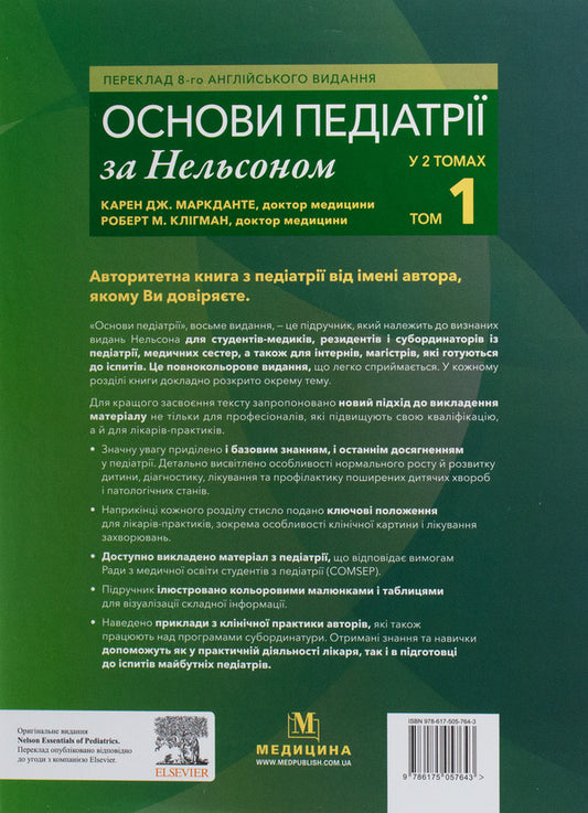 Basics of pediatrics according to Nelson. In 2 volumes. Volume 1 / Основи педіатрії за Нельсоном. У 2 томах. Том 1 Карен Дж. Маркданте, Роберт М. Клигман 978-617-505-764-3-2