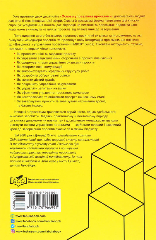 Basics of project management / Основи управління проєктами Джозеф Хигни 978-617-09-6499-1-2