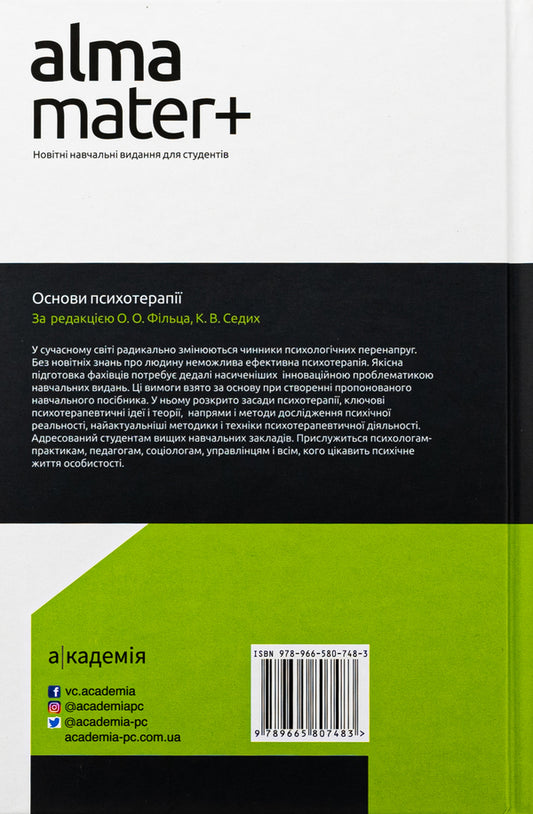 Basics of psychotherapy / Основи психотерапії 978-966-580-748-3-2