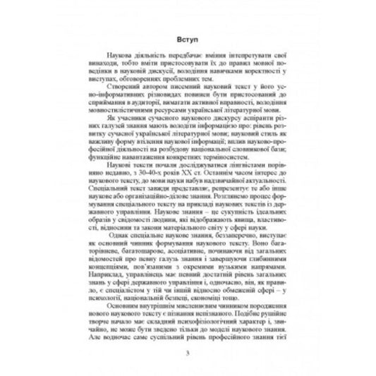 Basics of scientific communication / Основи наукового мовлення Инна Плотницкая 978-611-01-2666-3-2