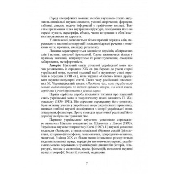 Basics of scientific communication / Основи наукового мовлення Инна Плотницкая 978-611-01-2666-3-6