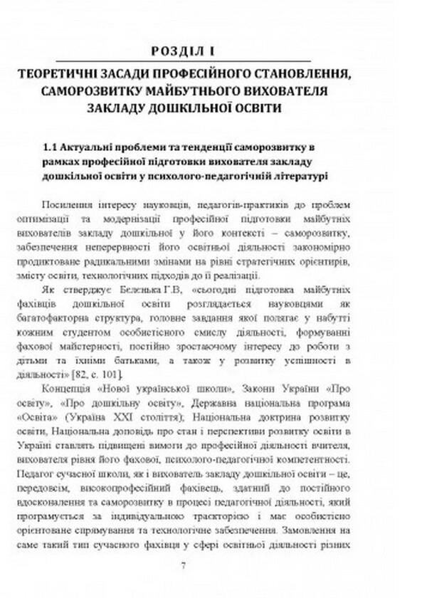 Basics of self-development of the professional competence of the future teacher of the preschool education institution / Основи саморозвитку професійної компетентності майбутнього вихователя закладу дошкільної освіти И. Пукас 978-611-01-2486-7-6