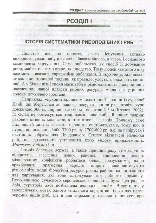 Basics of taxonomy of fish and fish / Основи систематики рибоподібних і риб 978-966-2393-54-5, 978-966-2609-19-6-6
