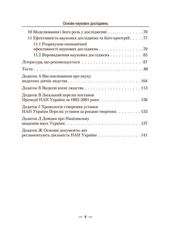 Basics of the scientific research / Основи наукових досліджень Александр Колесников 978-611-01-0164-6-4