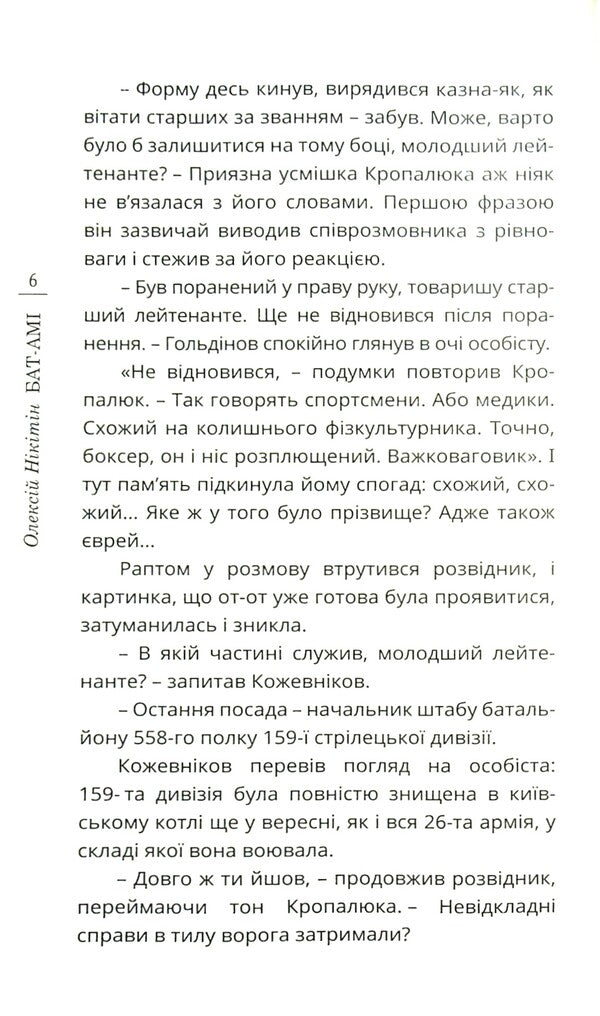 Bat-Ami / Бат-Амі Алексей Никитин 978-966-136-816-2-6