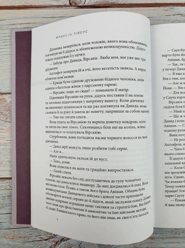 Bathsheba. Unspeakable. A woman who received infinite grace / Вірсавія. Невимовна. Жінка, яка отримала безмежну благодать Франсин Риверс 978-617-8215-10-1-6