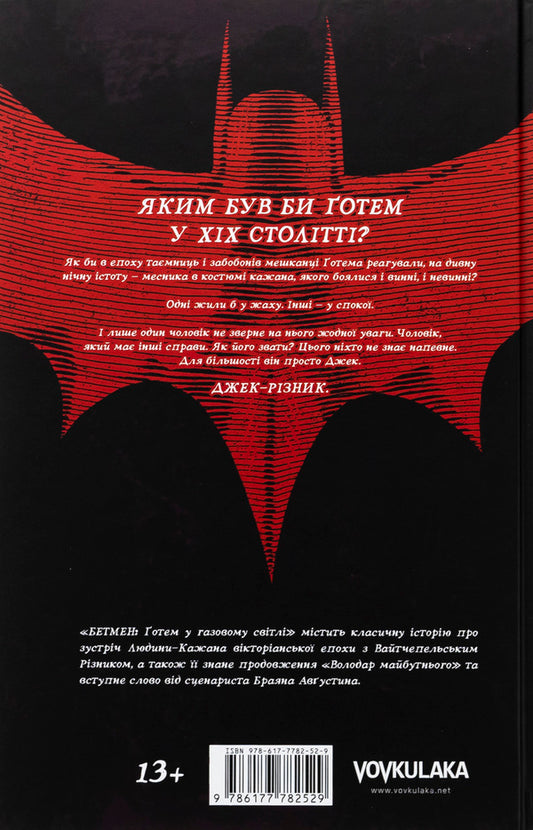 Batman. Gotham in the gas light / Бетмен. Ґотем у газовому світлі Брайан Августин 978-617-7782-52-9-2