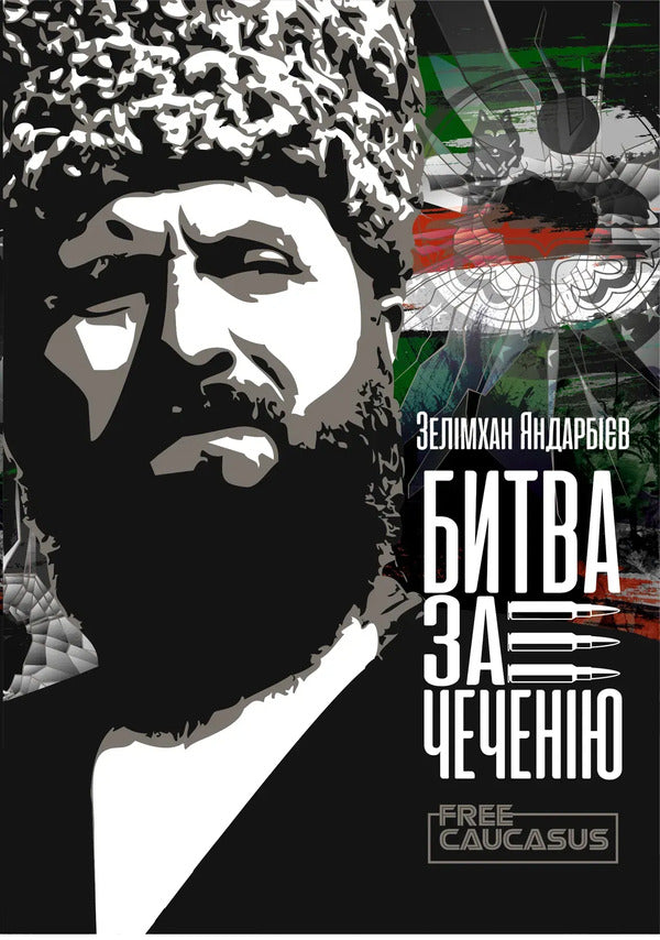 Battle For Chechnya / Битва за Чеченію Zelimkhan Yandarbiev / Зелімхан Яндарбієв 9786178167172-1