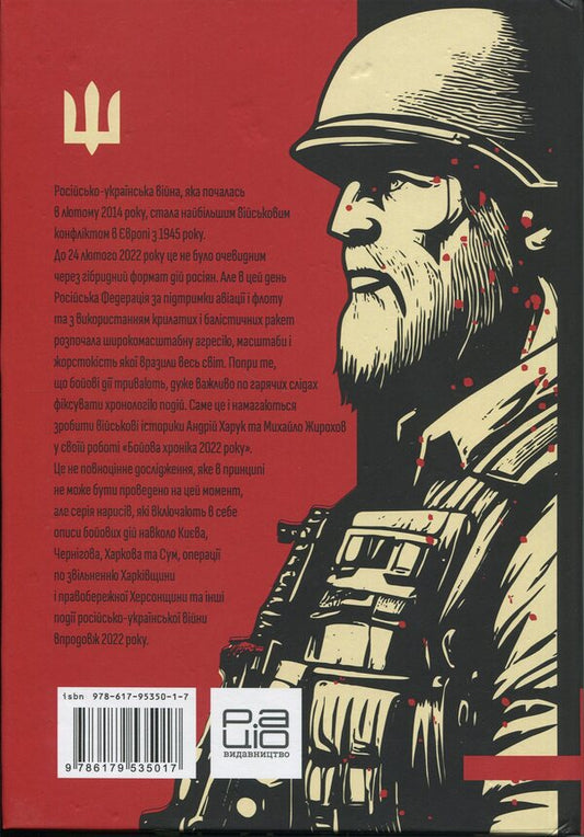 Battle chronicle of 2022 / Бойова хроніка 2022 року Михаил Жирохов, Андрей Харук 978-617-95350-1-7-2