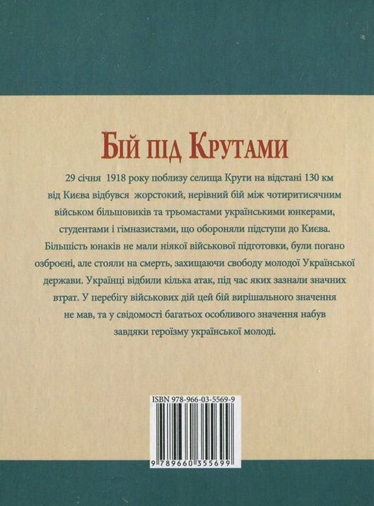 Battle near Kruty / Бій під Крутами Юрий Сорока 978-966-03-5569-9-2