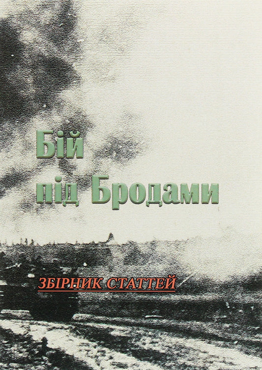 Battle of Brody. Collection of articles / Бій під Бродами. Збірник статтей 978-611-01-1966-5-2