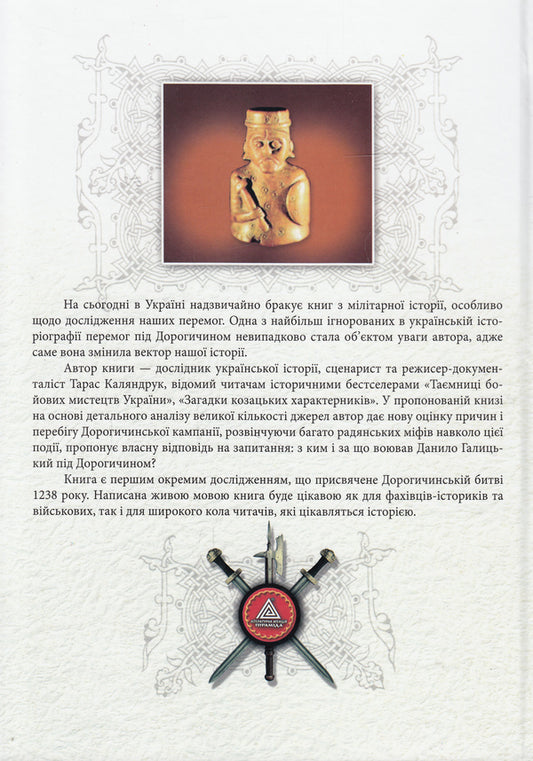 Battle of Dorogychyn in 1238. Secrets of one victory / Дорогичинська битва 1238 року. Таємниці однієї перемоги Тарас Каляндрук 978-966-441-374-6-2