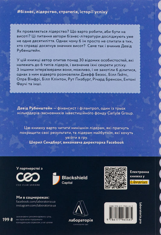 Be A Leader. Wisdom From Those Who Have Changed The Rules Of The Game / Бути лідером. Мудрість від тих, хто змінив правила гри Dese Rubenstein / Девід Рубідтейн 9786177965465-2