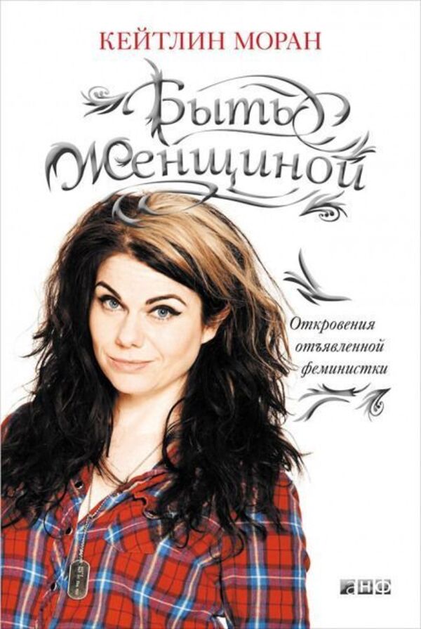 Be A Woman Revelations Of A Notorious Feminist - Быть женщиной Откровения отъявленной феминистки Caitlin Moran - Кейтлин Моран Does not apply-1
