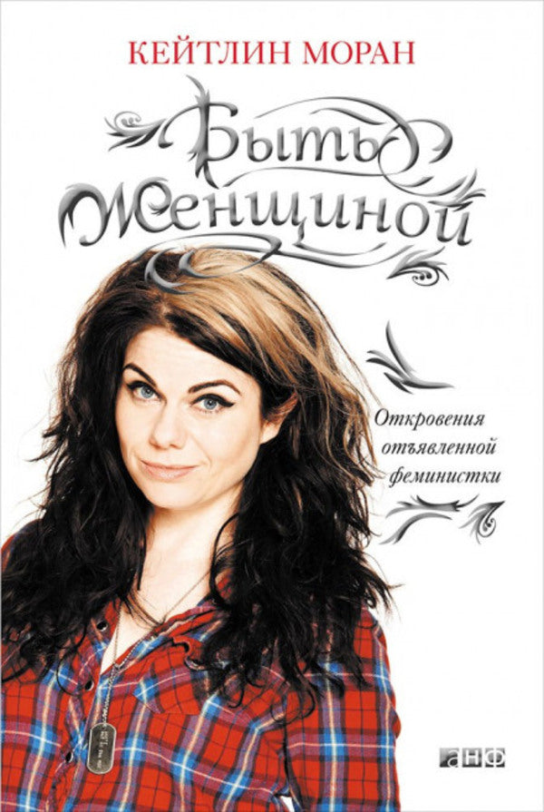 Be A Woman Revelations Of A Notorious Feminist - Быть женщиной Откровения отъявленной феминистки Caitlin Moran - Кейтлин Моран Does not apply-1